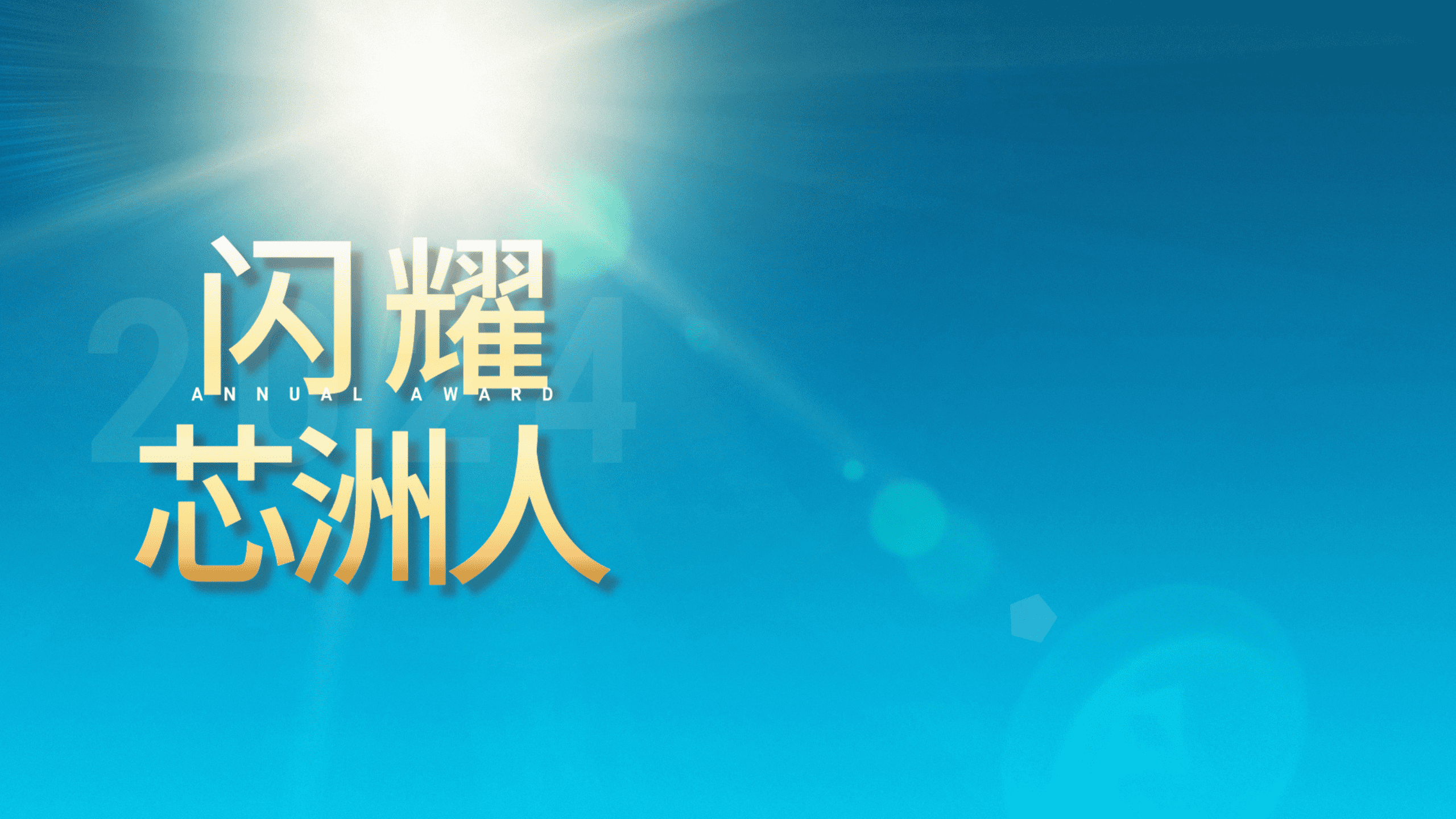闪灼舞台，才华尽显
