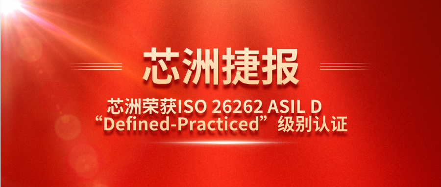 k1体育科技职能安全治理系统（SafeCT）荣获ISO 26262 ASIL D “Defined-Practiced”级别认证！